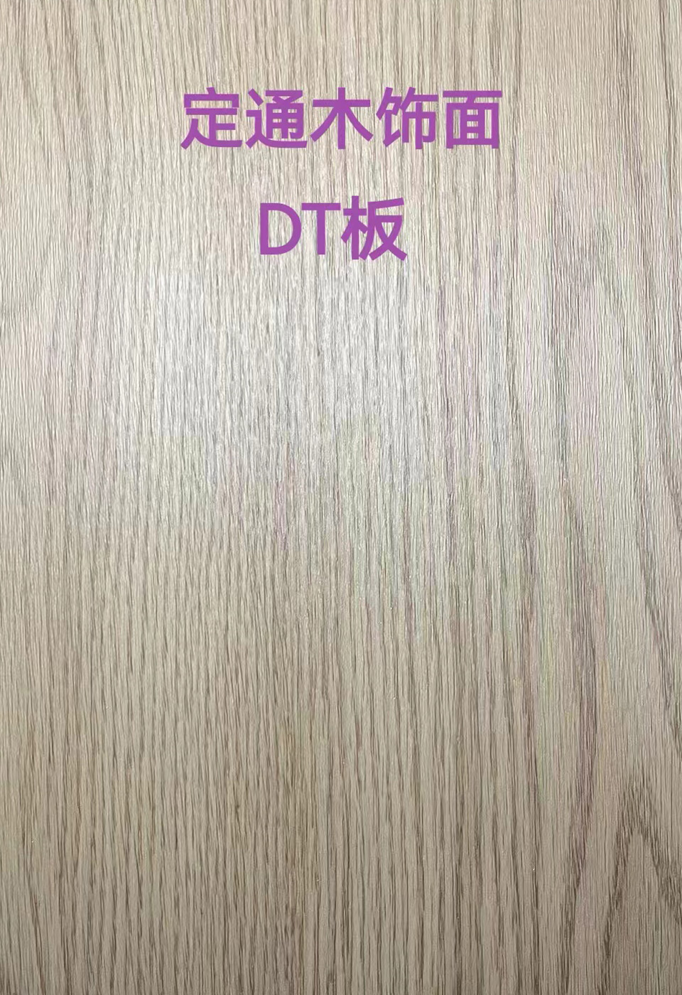 定通木饰面DT板4