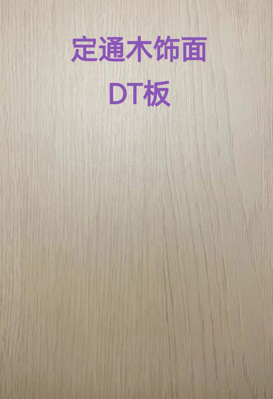 定通木饰面DT板3