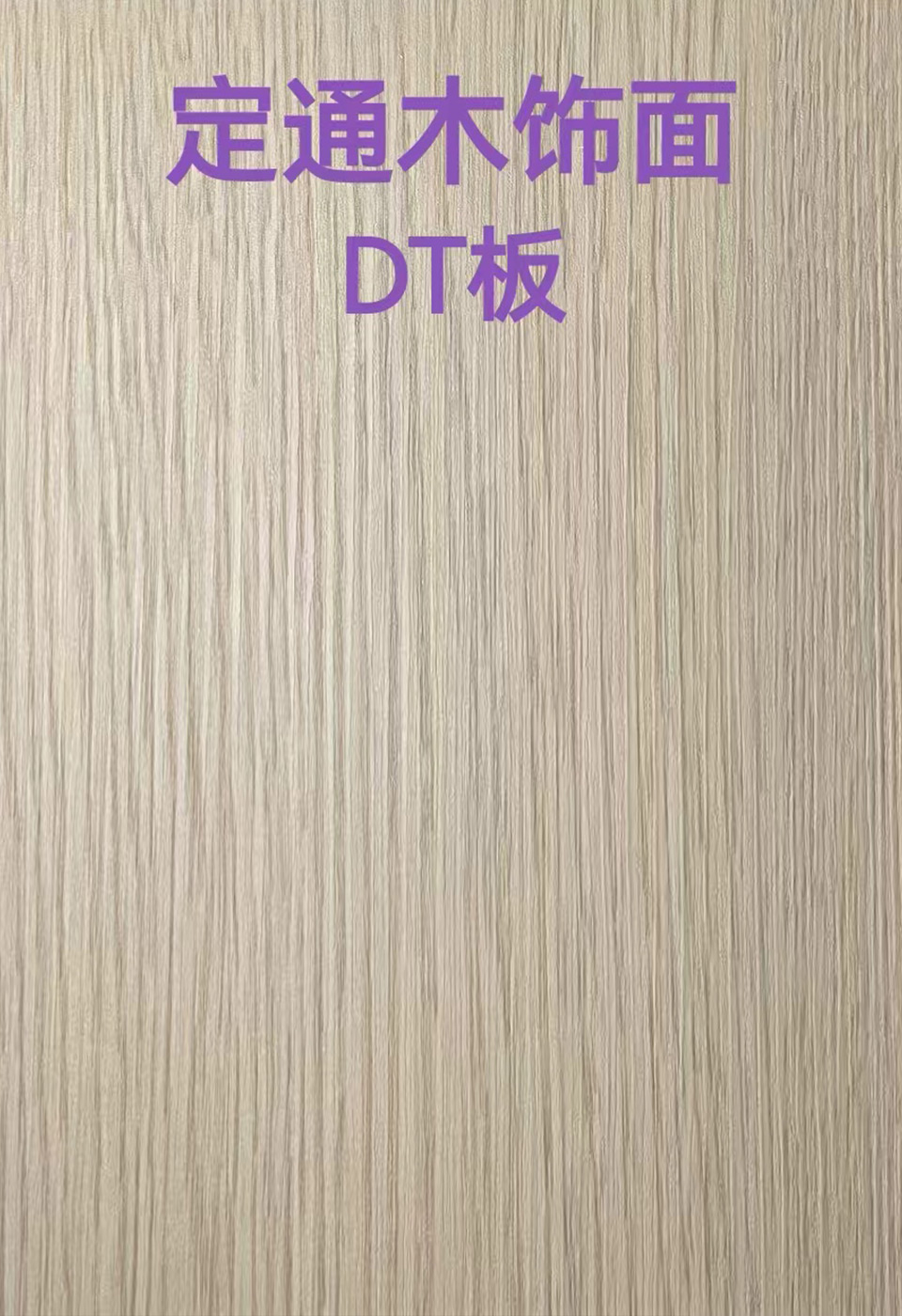 定通木饰面DT板2