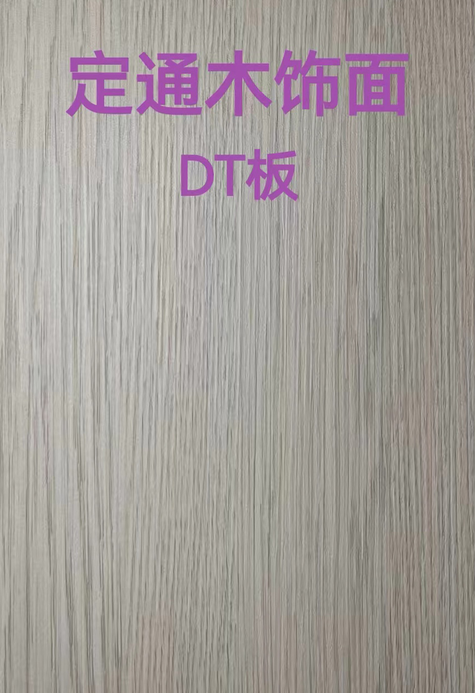定通木饰面DT板1